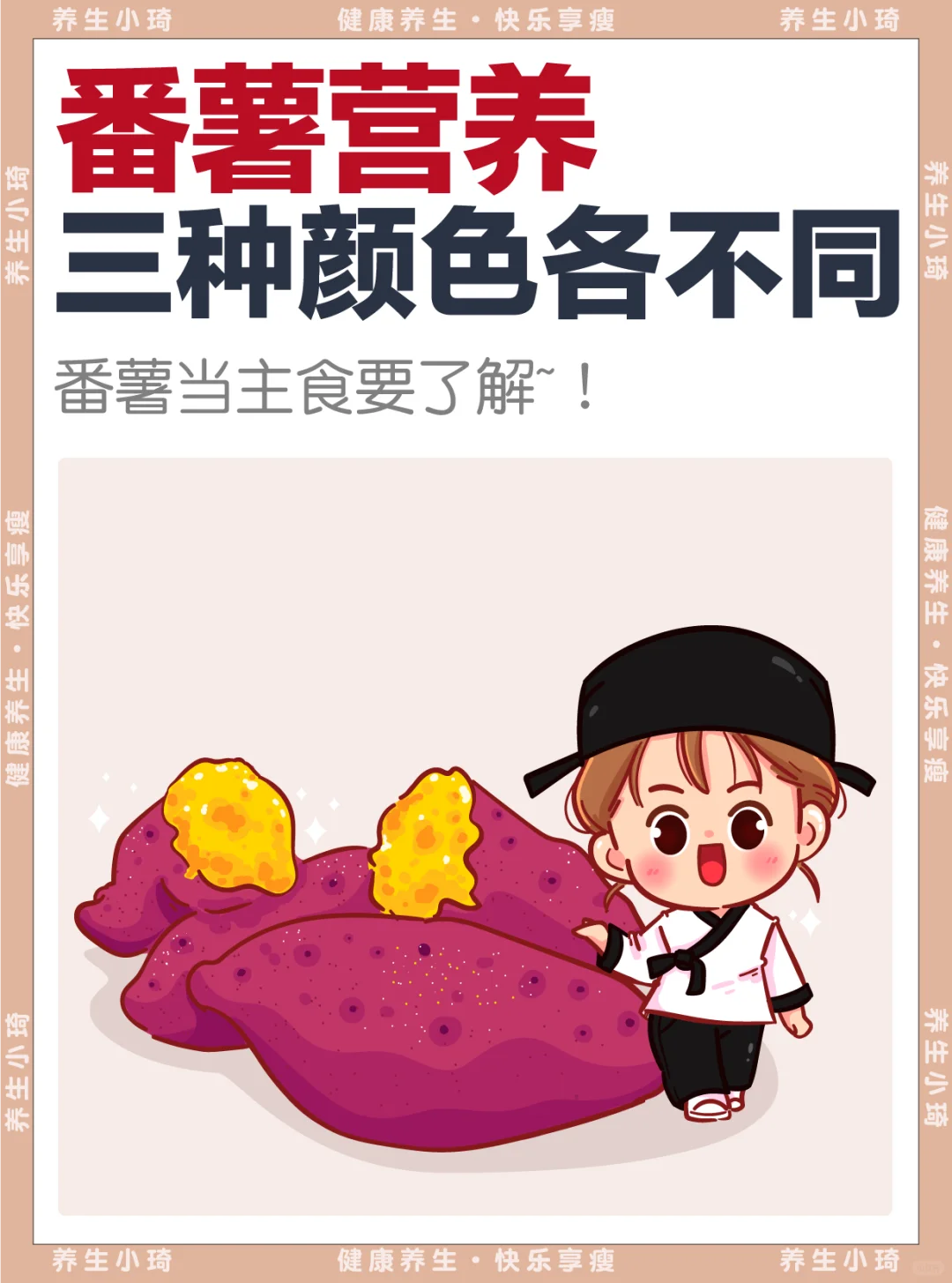 番薯营养对比｜红心🆚黄心🆚紫薯营养PK