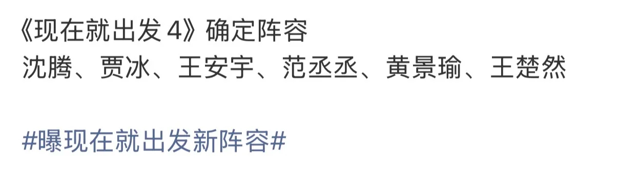 现在就出发4网传现在就出发第四季迎来换血请告诉我到底哪一个版本是真的，这对我很重