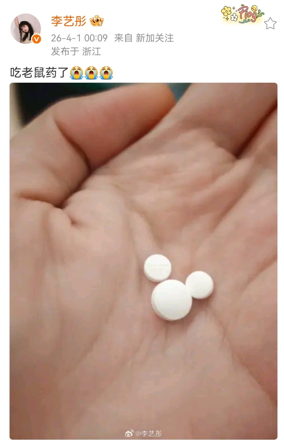 李艺彤晒老鼠药好抽象的姐 