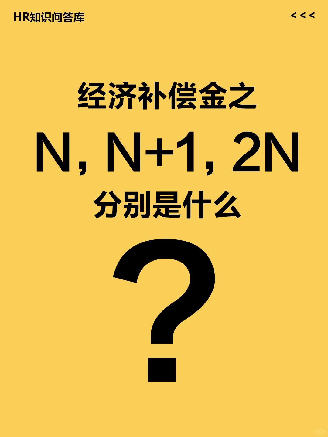 HR问答 | 经济补偿金中的N,2N,N+1指什么？