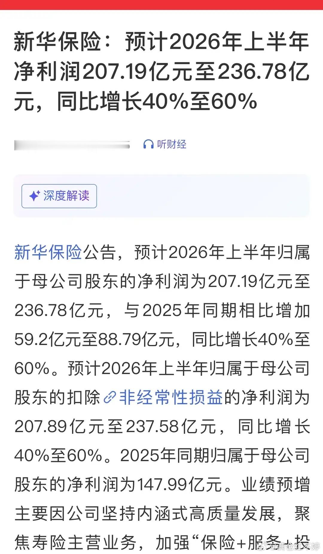 新华保险预增公告：2026年上半年净利润同比增长40 －60 ％！ 