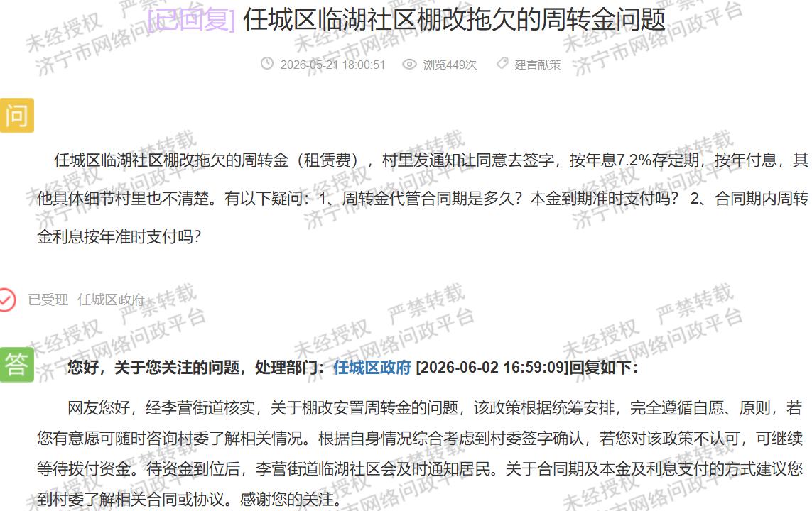 【临湖社区周转金代管，棚改细则亟需全面公示】据济宁市网络问政平台、任城区政府20