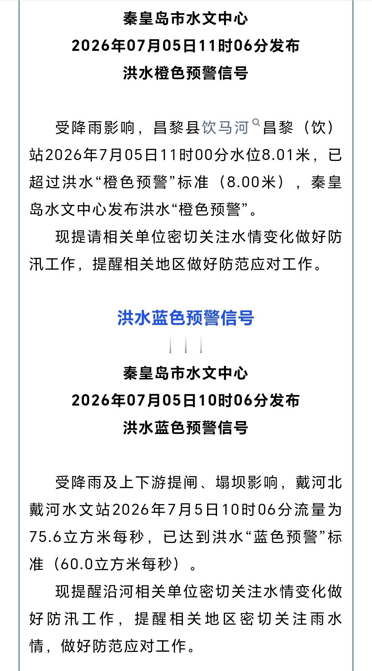 密切关注水情！秦皇岛发布两处河道洪水预警！