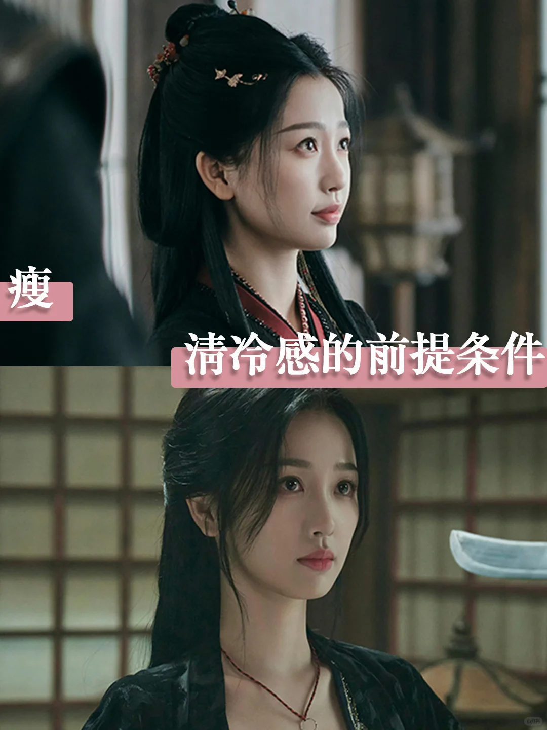 瘦，清冷感的前提条件
