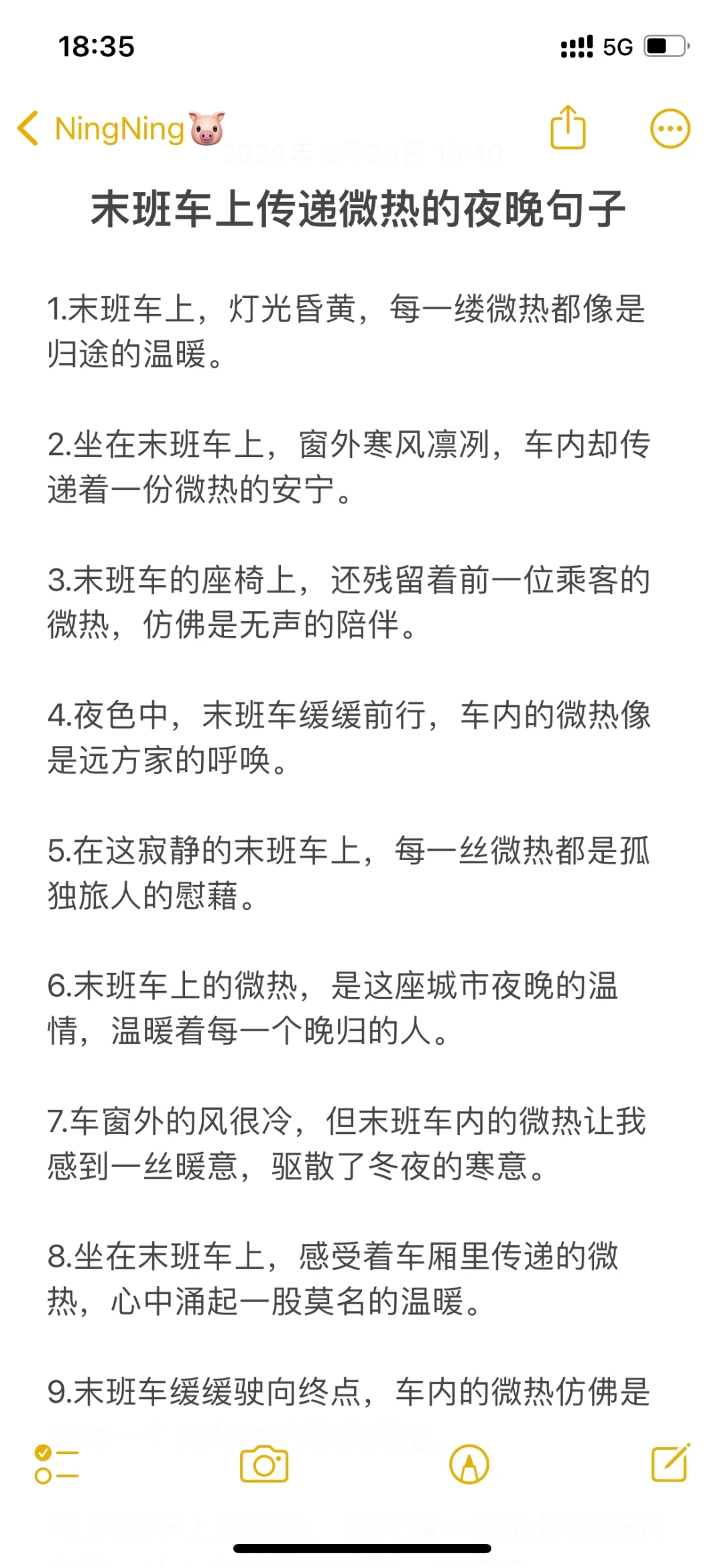末班车上传递微热的夜晚句子