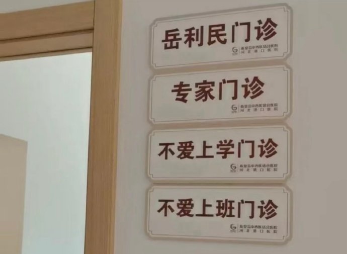 给不爱上班的朋友挂上号了，进去发现没医生，因为医生也不爱上班，所以不爱上班没有错