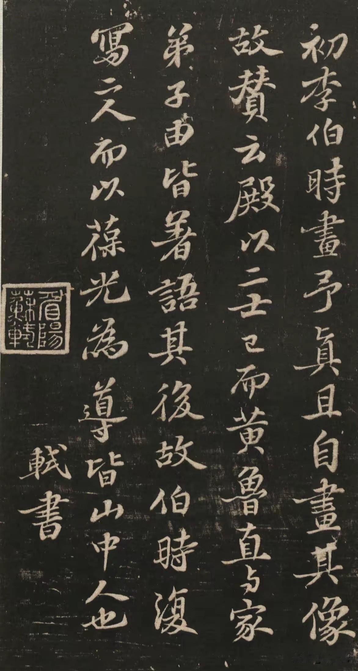 苏轼行书《李伯时画像赞》。李伯时即北宋画家李公麟，他善画人物，与苏轼交往密切。苏