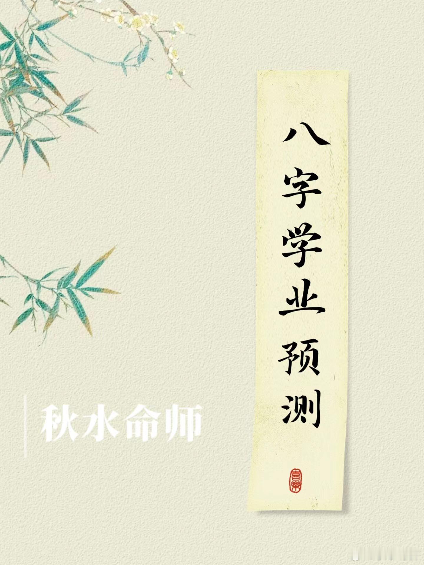 专业八字命盘分析！ ​​​