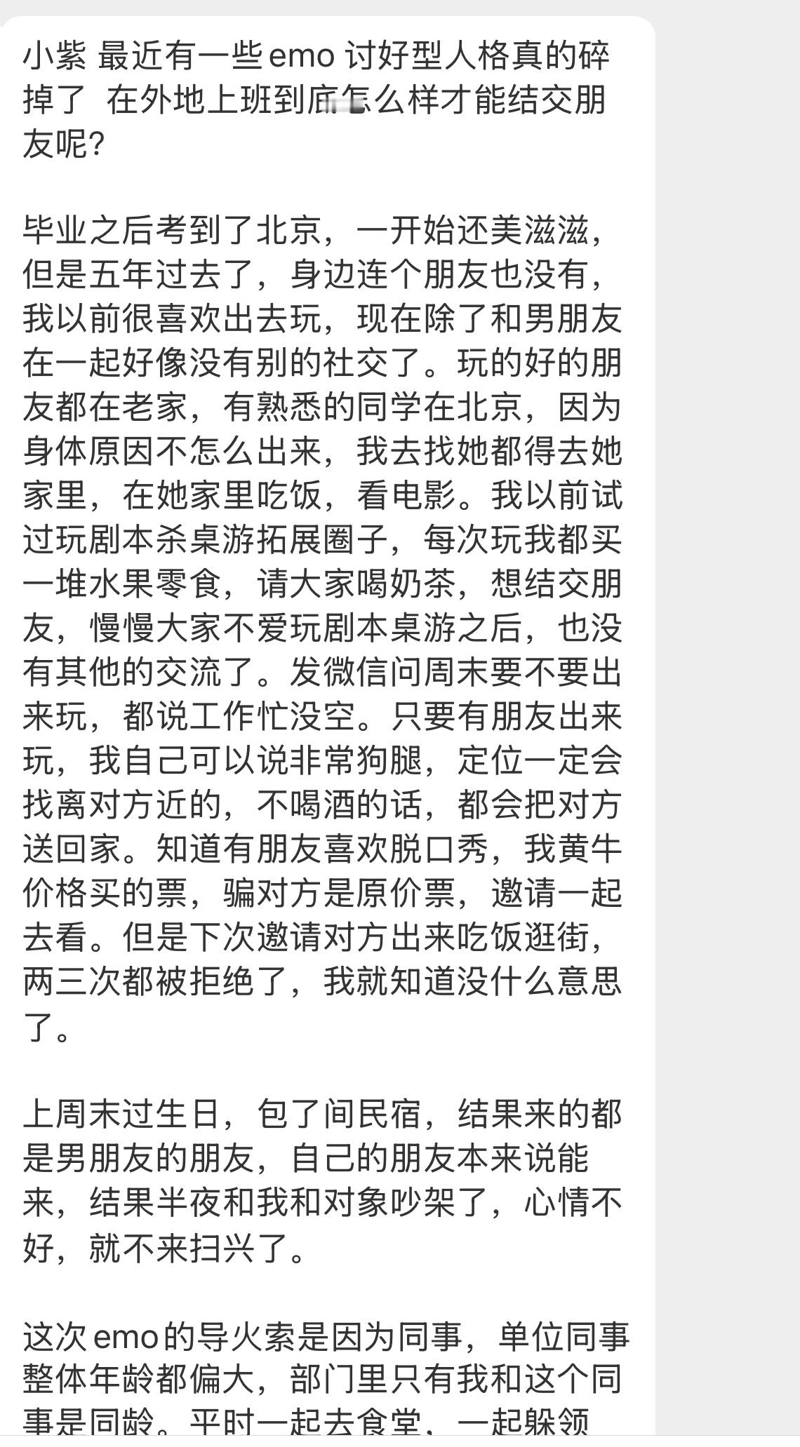【小紫 最近有一些emo 讨好型人格真的碎掉了  在外地上班到底怎么样才能结交朋