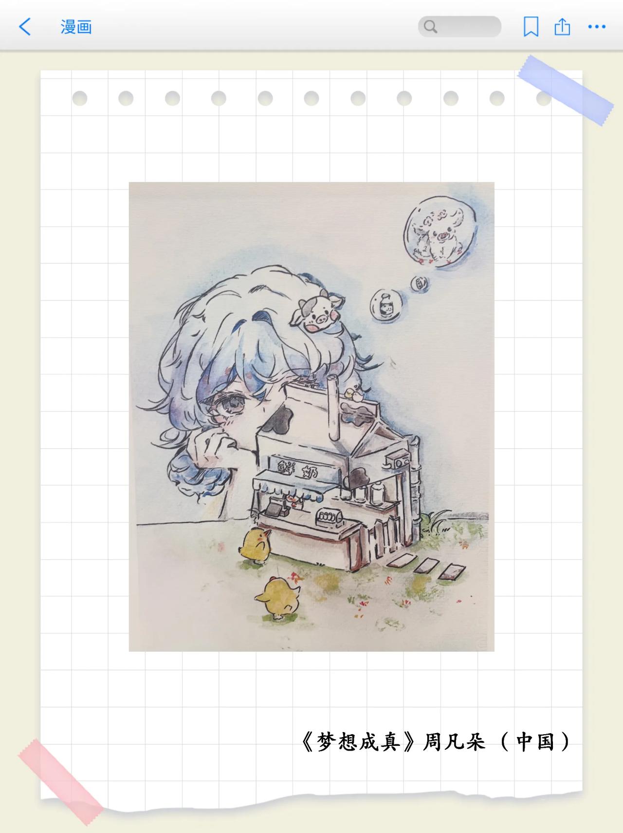 画里有话（第35期）
牛奶主题漫画专题赏析之《梦想成真》
以 “智未来、融万象、