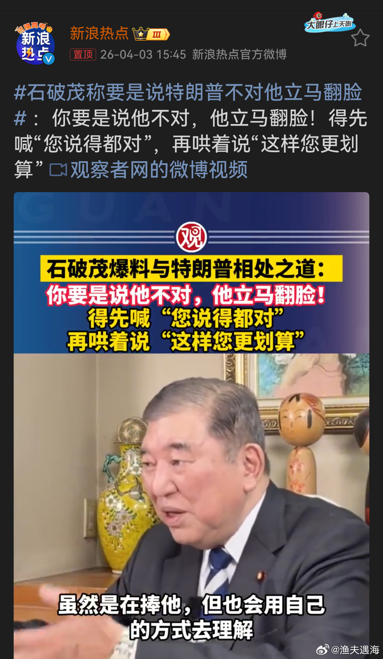 石破茂称要是说特朗普不对他立马翻脸石破茂这番话生动勾勒出特朗普护己之态。特朗普的