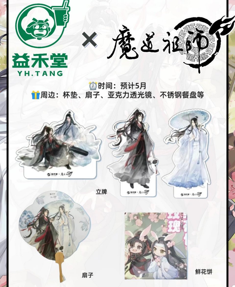 益禾堂[超话]益禾堂魔道祖师动画益禾堂首创玫瑰醋茶饮  🔥 重磅官宣！益禾堂与