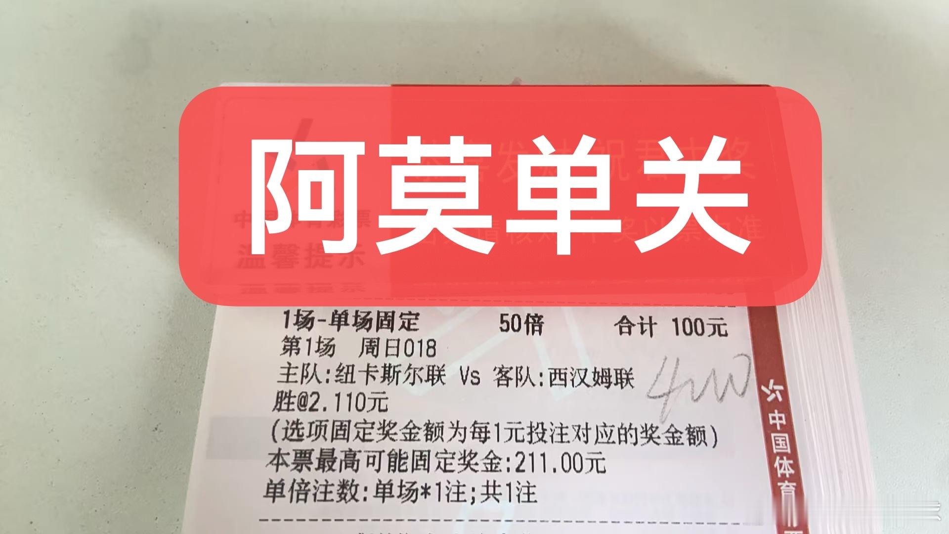 阿莫今日单关精准预测如下！00:30英超：纽卡斯尔联vs西汉姆联纽卡斯尔联目前积