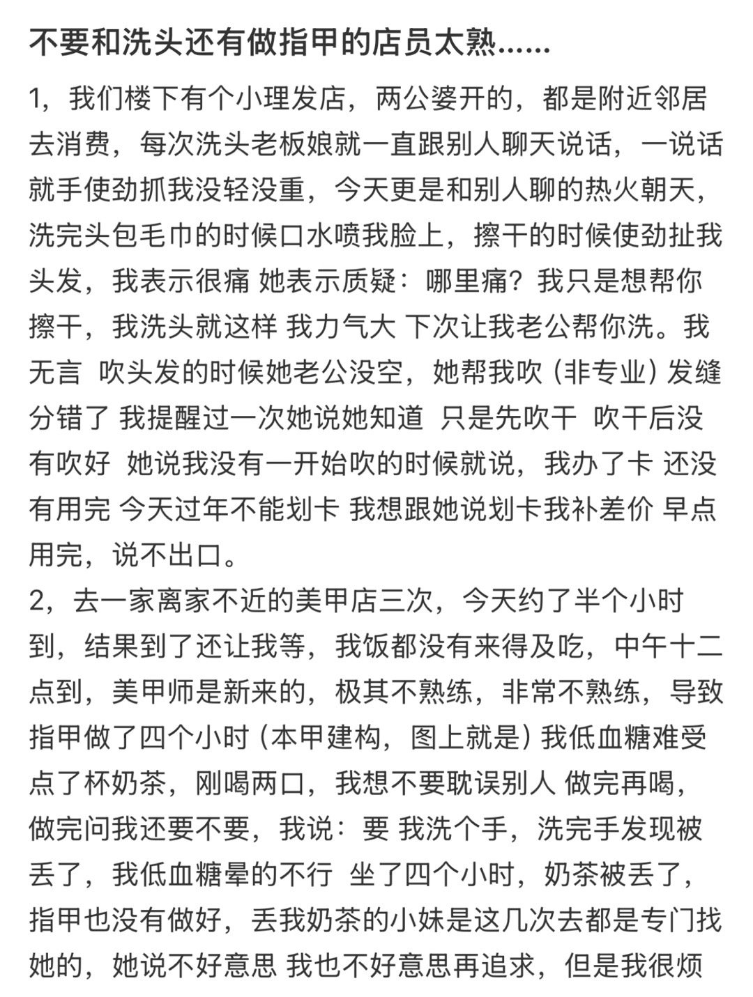 不要和洗头还有做指甲的店员太熟  真的不建议和洗头还有做指甲的店员太熟…… 