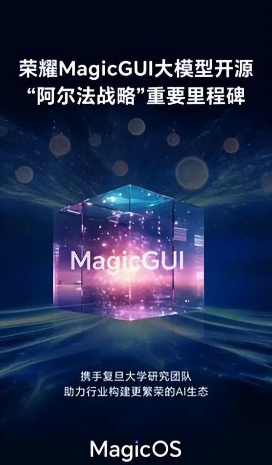 兄弟们，今天科技圈炸锅，荣耀正式发布荣耀MagicGUI大模型开源，该大模型首发