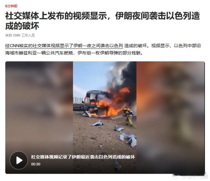 以色列袭击伊朗 CNN更新：——社交媒体上发布的视频显示，伊朗夜间袭击以色列造成