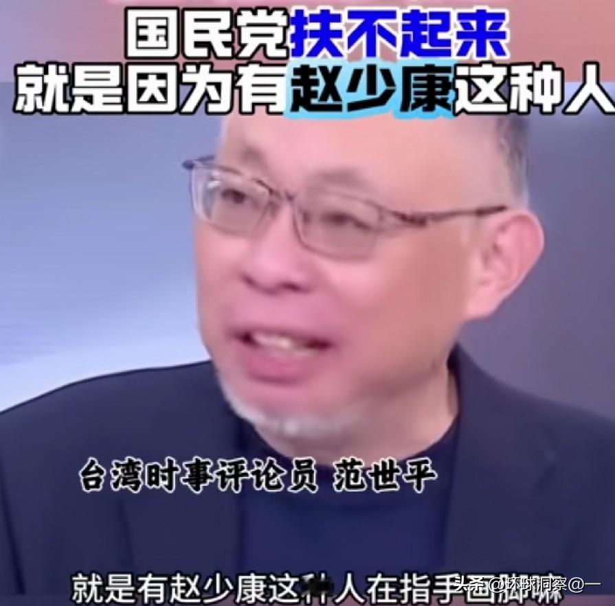 台湾评论员范世平最近直言，国民党之所以总是“多头马车”，赵少康难辞其咎。他虽非党
