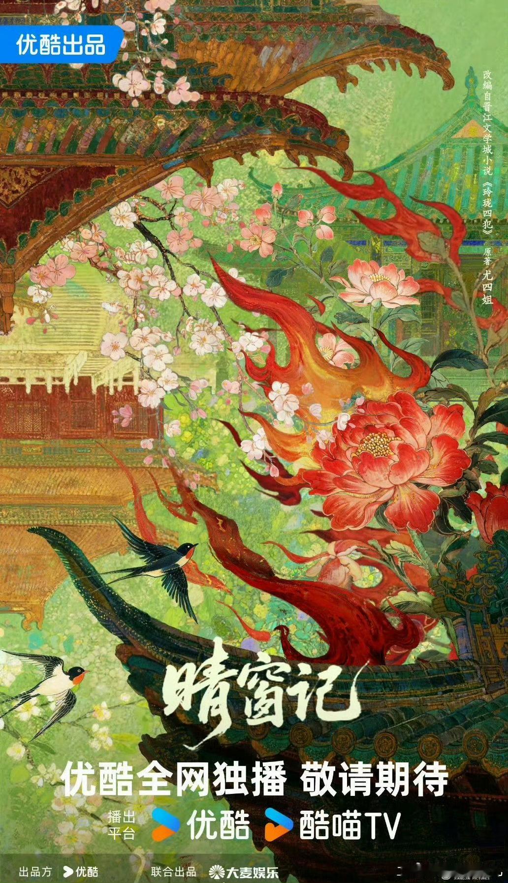 👖《晴窗记》改编自尤四姐小说《玲珑四犯》 主演：鹤男 
