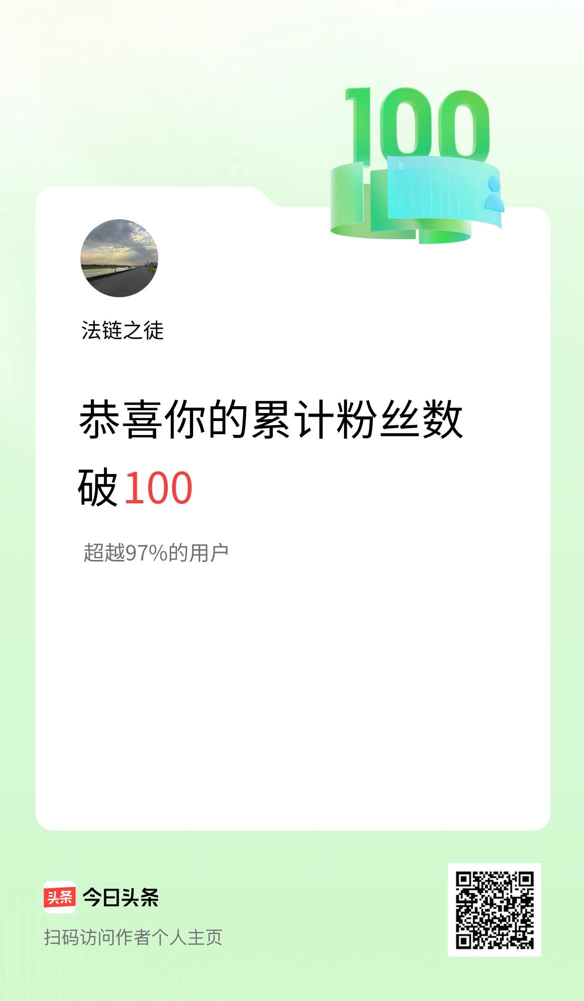 我在头条累计粉丝数破100啦！