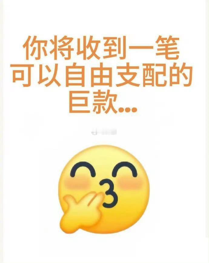 你将收到一笔可以自由支配的巨款…… 