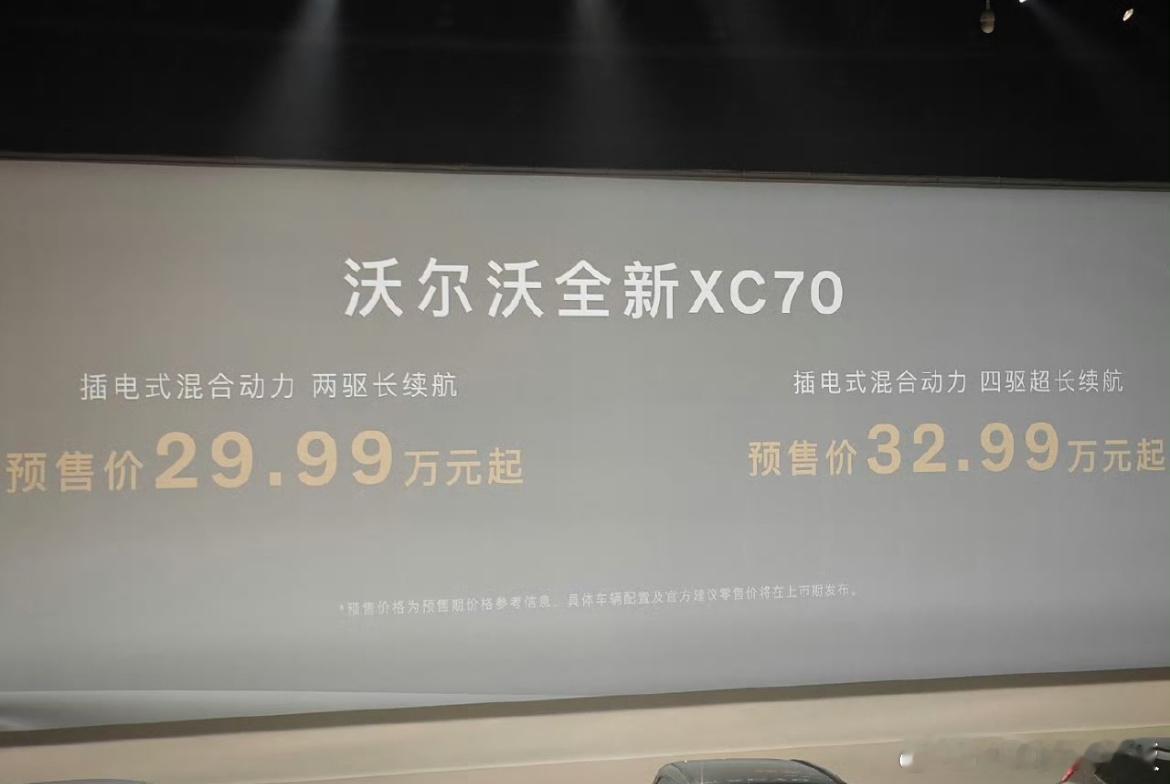 兄弟们，沃尔沃XC70发布会价格省流版来啦！1️⃣两驱长续航版29.99万2️⃣