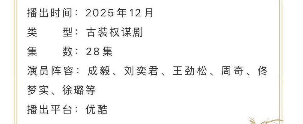 成毅《长安二十四计》28集正式开启招商 