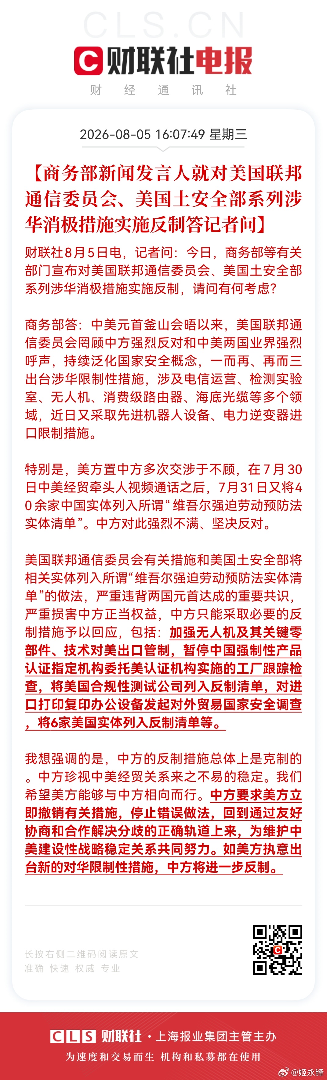16:04:25 【商务部：对美国合规性测试公司采取反制措施】财联社8月5日电，
