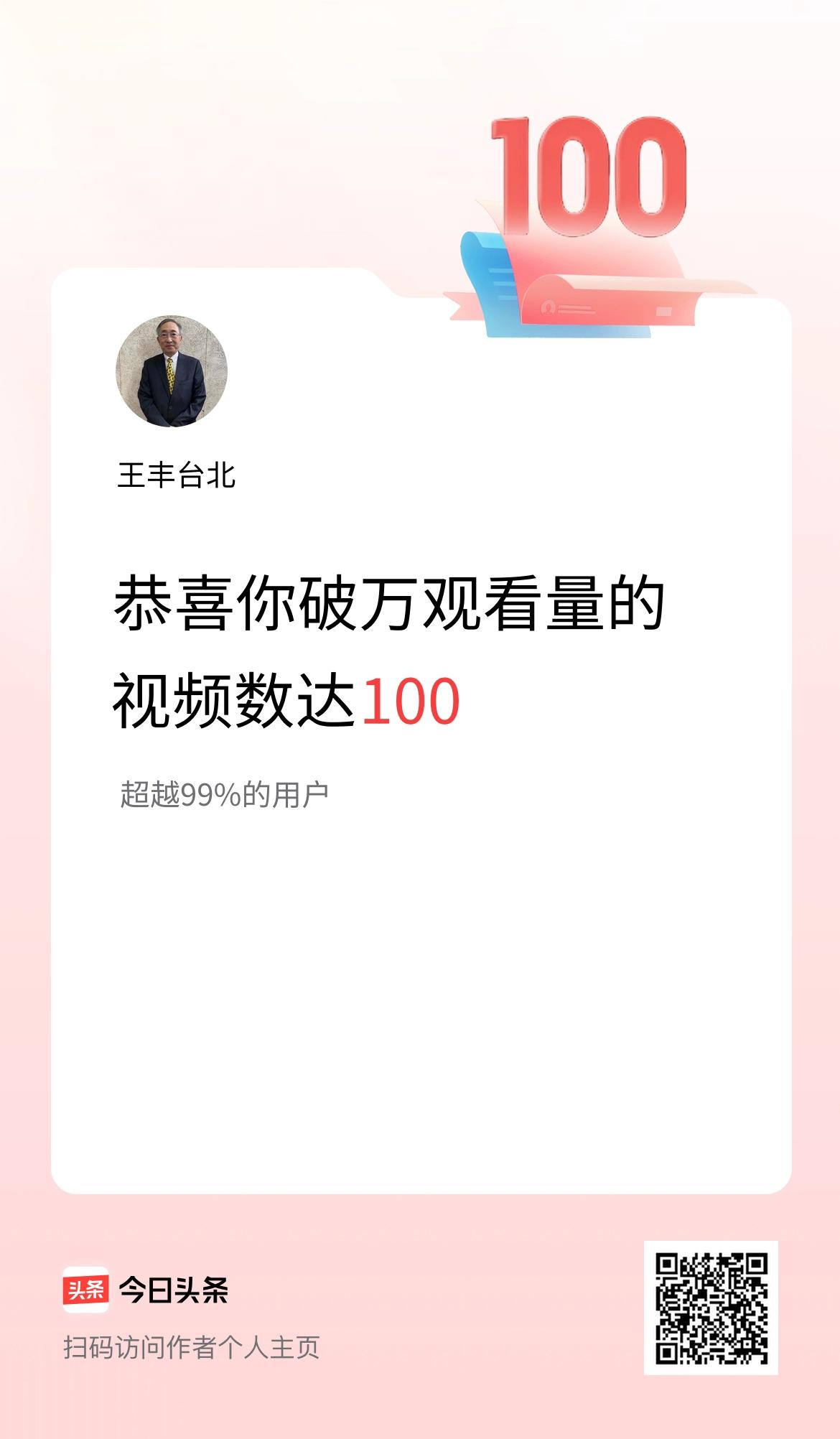 我在头条有100条视频播放量破万了！