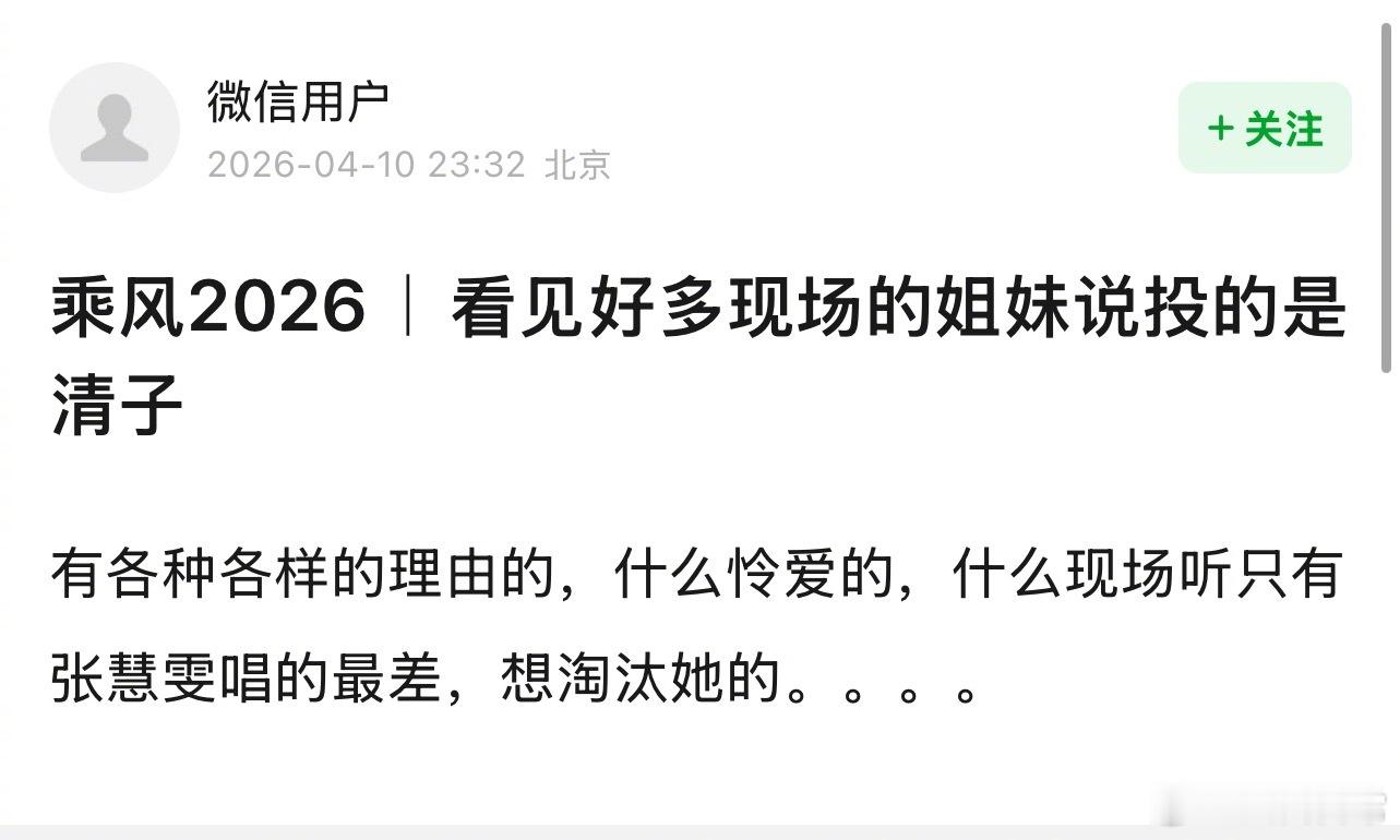 浪姐专组说好多现场投票的观众投给阚清子是因为想让孙怡组的张慧雯被淘汰阚清子团比孙