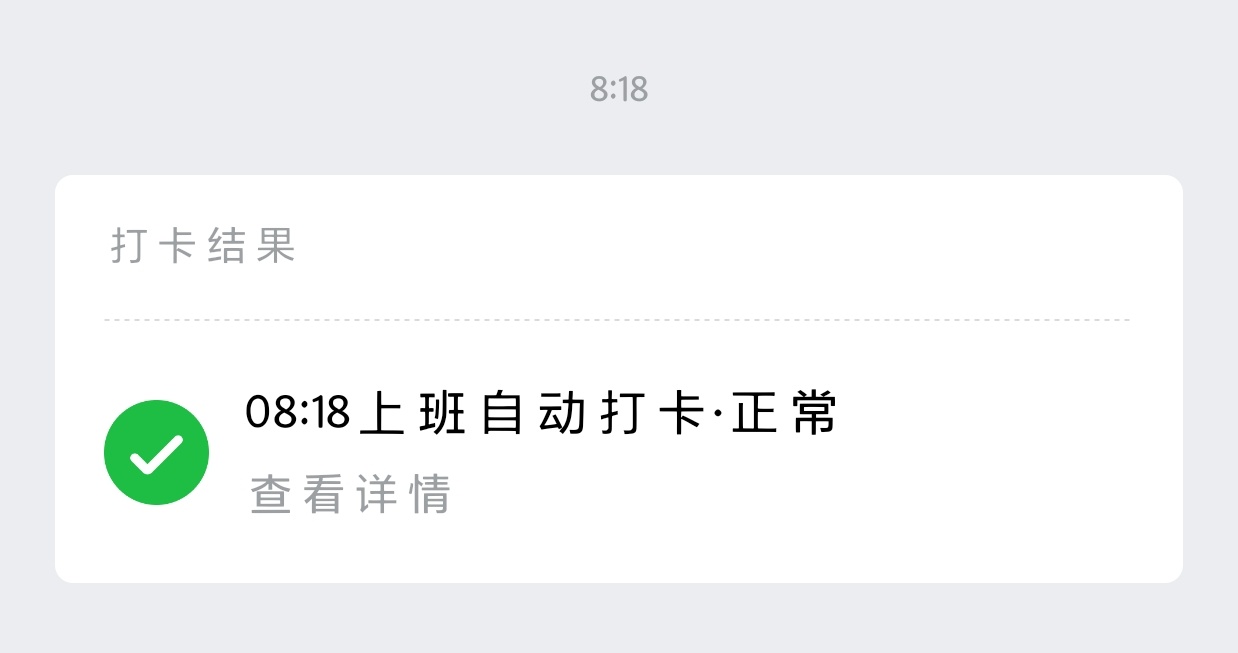 我还离公司里两条马路呢 你自动打卡了算什么意思是不是说明我以后可以起晚点