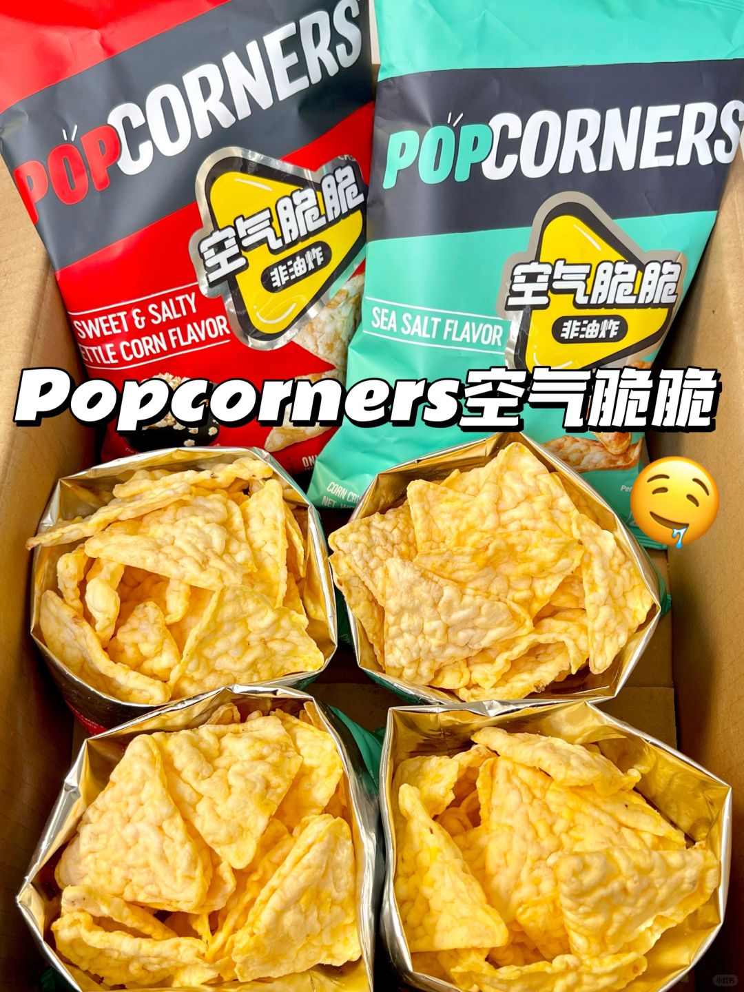 你只是个玉米片...大可不必这么好吃啊啊！！