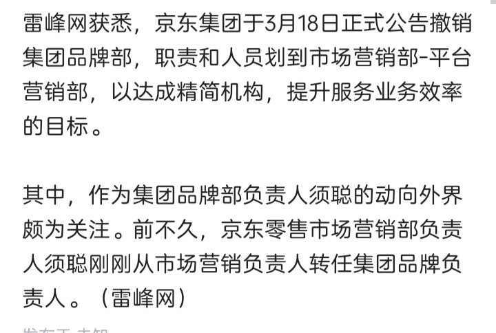 去年10月京东那次大风波，与须聪有关。之前被平级调动，这次它负责的整个部门被裁撤