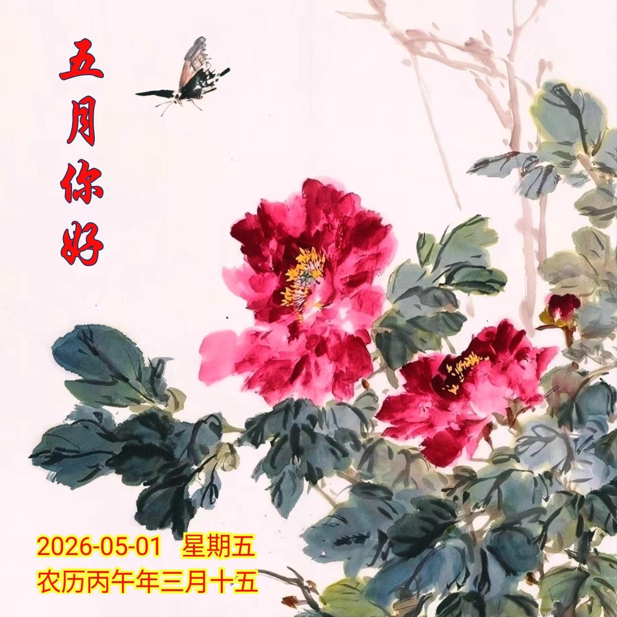 牡丹花
国色凝霞艳，
清风送蝶来。
人间逢五月，
花开香罄怀。