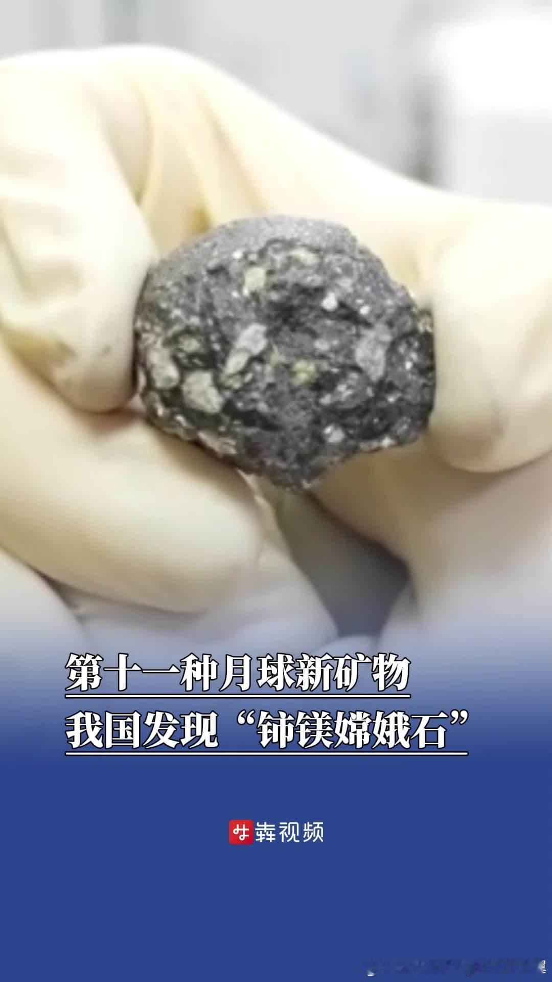 中国在月球留下了新的名字 2026年4月22日（世界地球日），中国地质调查局公布