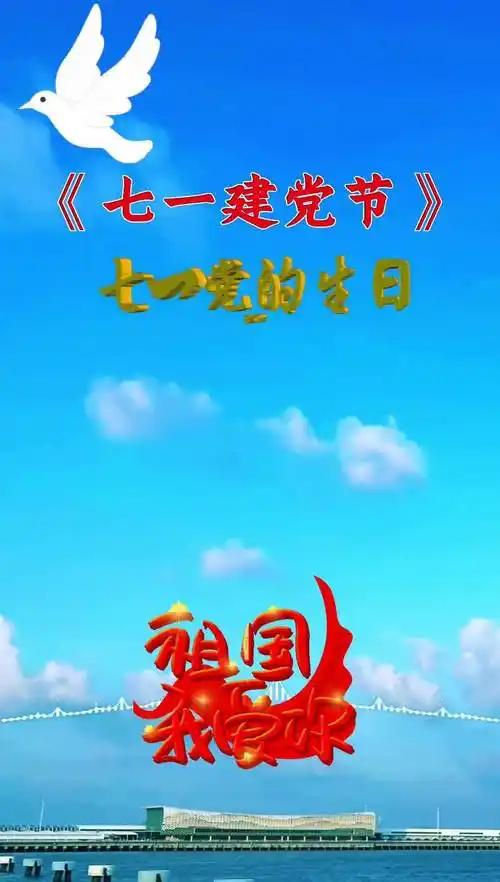 七一建党节送朋友问候语
 
 
1. 七一建党节，愿家国皆安康，你我皆顺遂，日子
