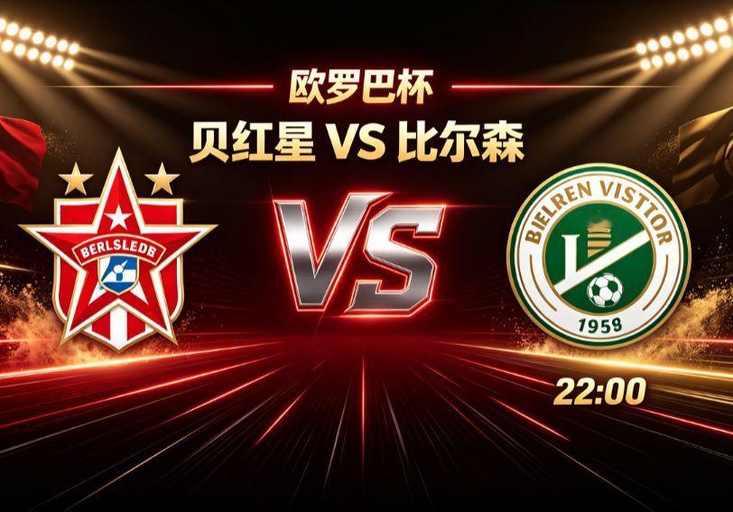 欧罗巴杯｜贝红星 VS 比尔森贝尔格莱德红星对阵比尔森胜利，魔鬼主场是主队不可忽