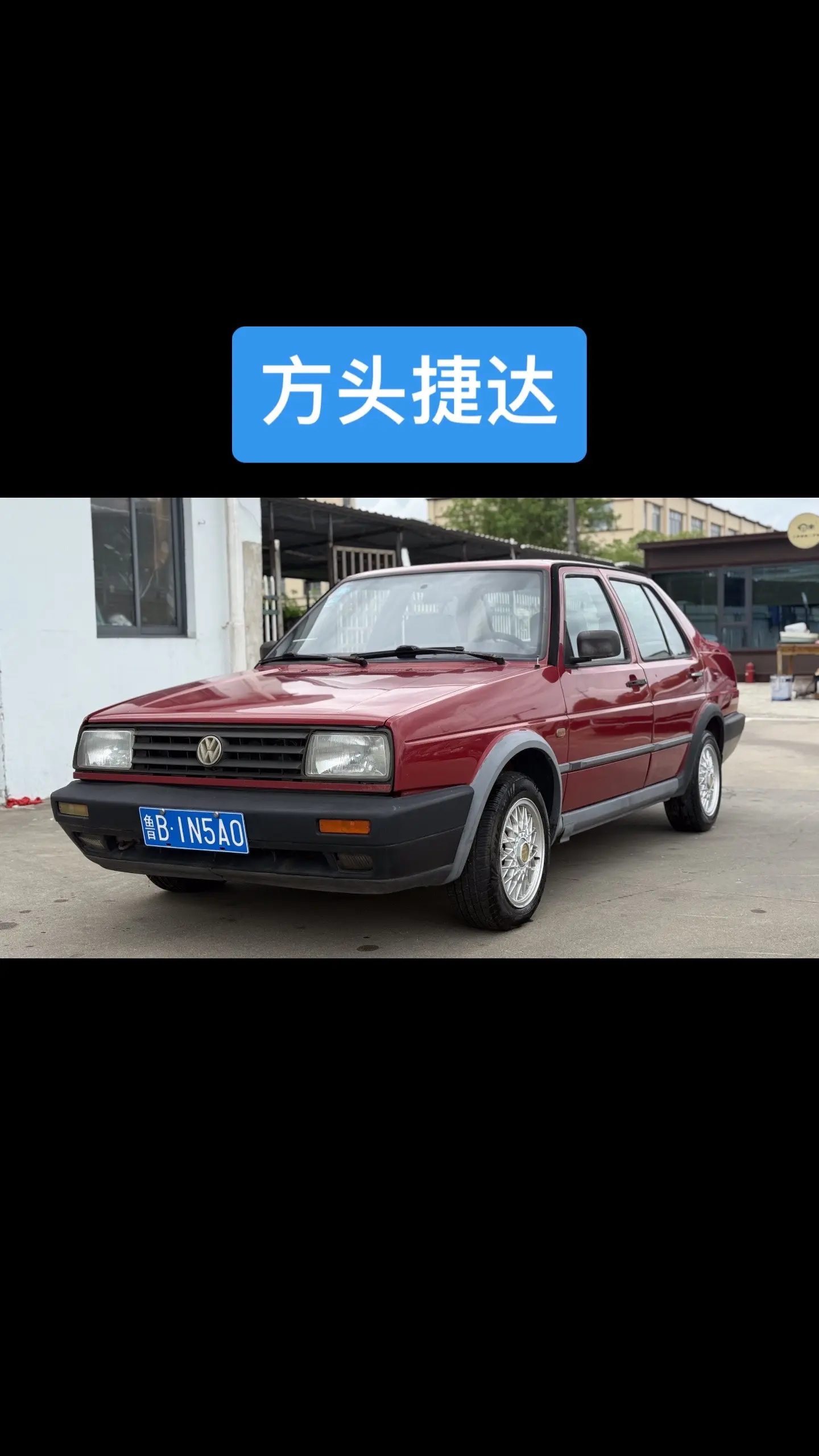 大众方头捷达，红色5阀原车漆，稀有物种