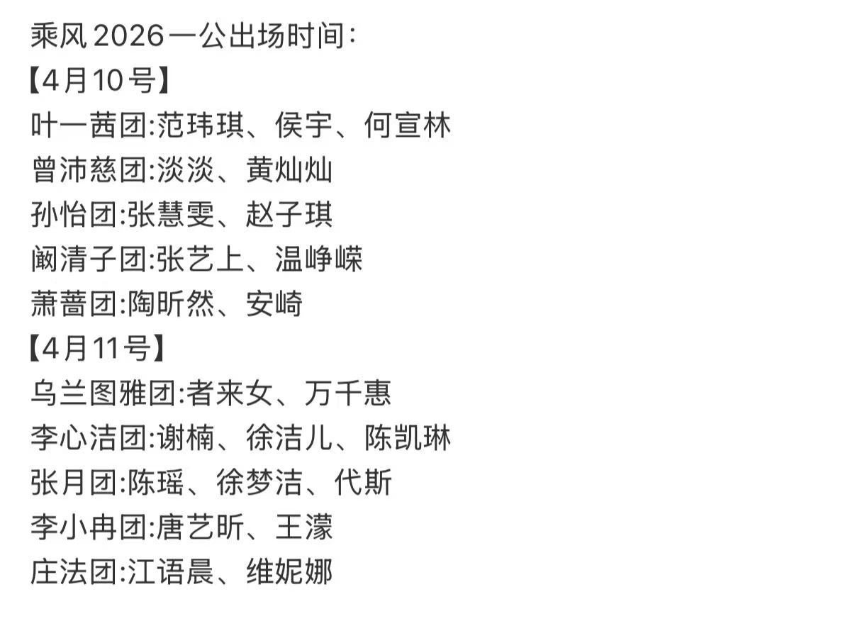乘风2026一公时间 乘风2026一公顺序 一公出场时间 
