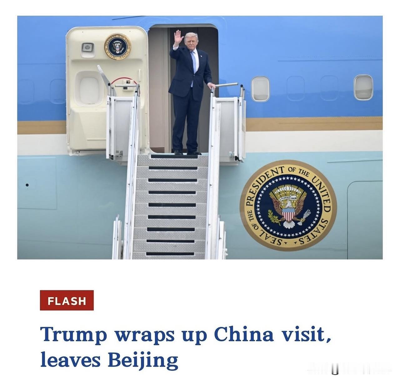 美國總統川普週五下午離開了北京，圓滿結束了這次中國的訪問之行！