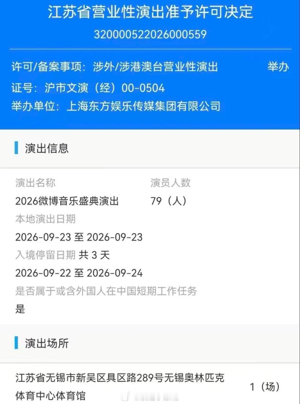 2026微博音乐盛典演出时间：2026年9月23日演出地点：无锡奥林匹克体育中心