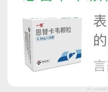 粉丝分享：这恩替卡韦还有颗粒冲剂这位粉丝是成年人，其实，胶囊，片剂更方便点。到是