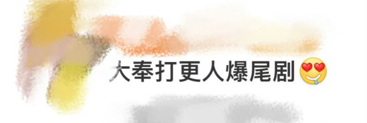 大奉打更人爆尾剧 爆尾剧，好新鲜的词语[doge] 
