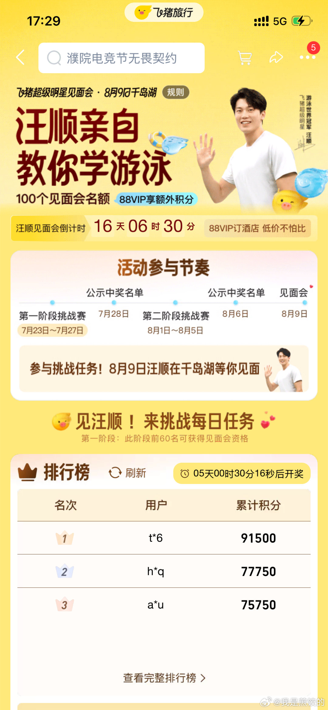 飞猪请汪顺在千岛湖教大家学游泳提醒各位顺粉！飞猪汪顺千岛湖见面会名额靠积分排名获