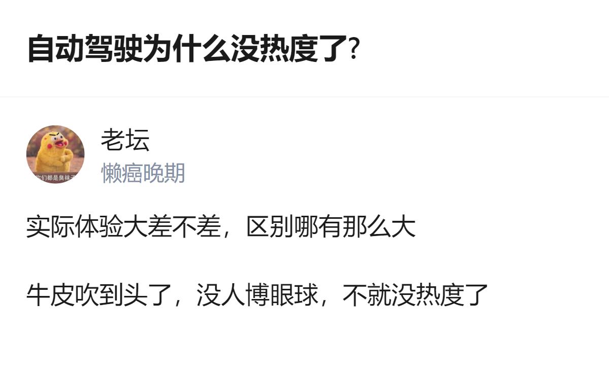 从现有信息看，自动驾驶热度下降的原因，是实际体验差异不大，此前的宣传噱头已被消耗