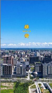 9年前，中国投入了5100亿，建设了一个面积相当于三个纽约市的新城，那就是雄安。