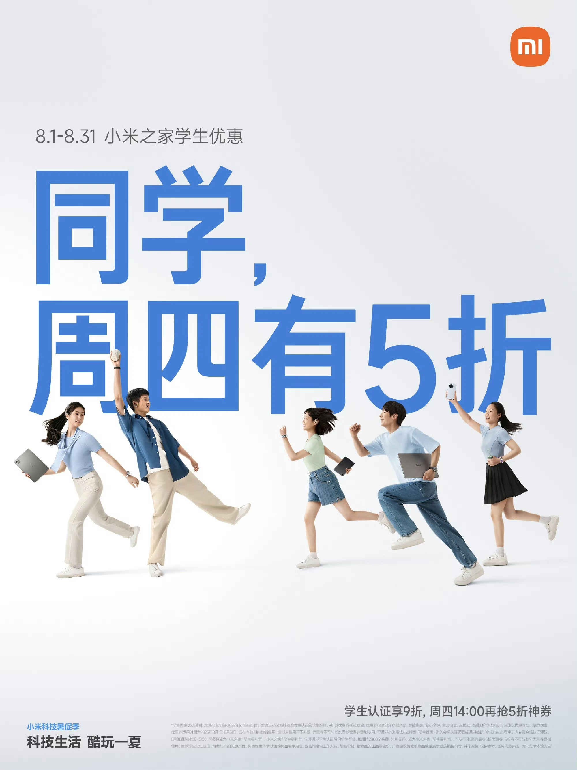 有点秀，小米也搞「疯狂星期四」了！[爱慕]这个月内，通过验证的学生群体，每周四下