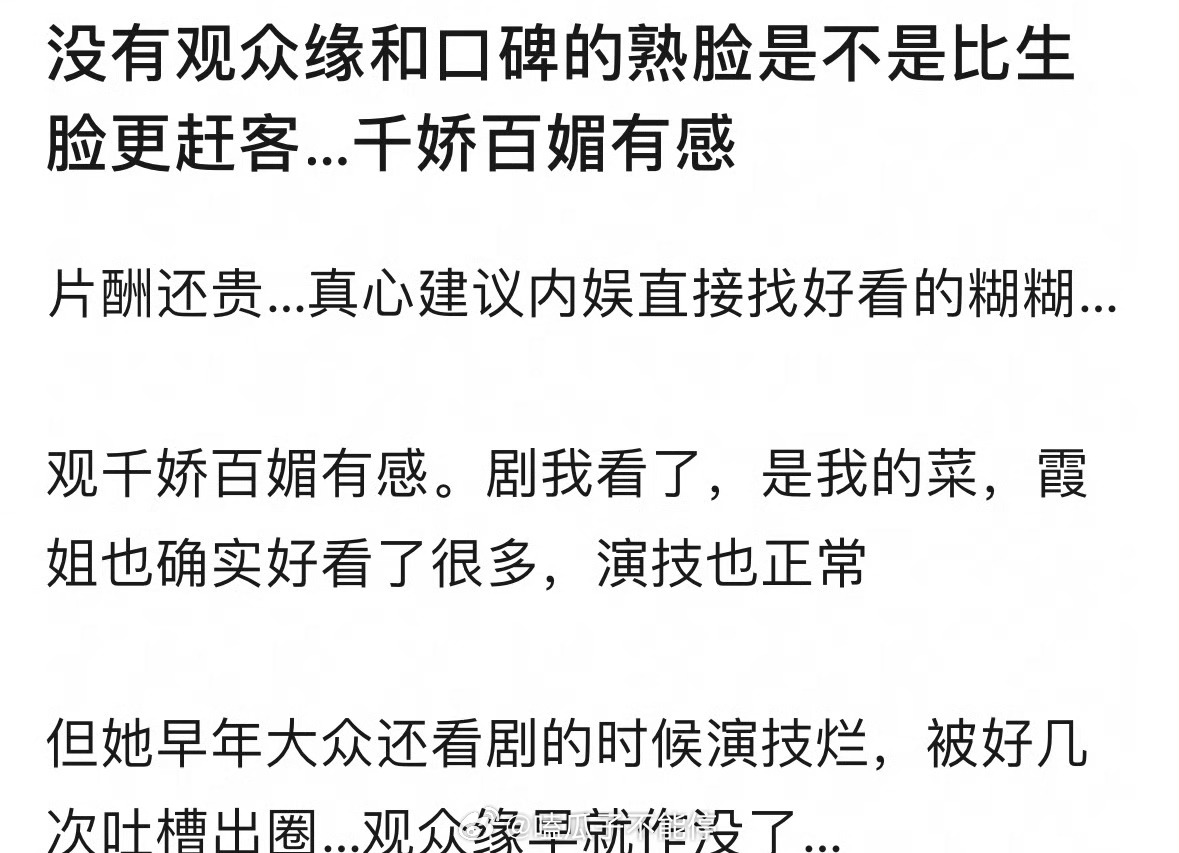 网友热议：没有观众缘和口碑的熟脸是不是比生脸更赶客？ 