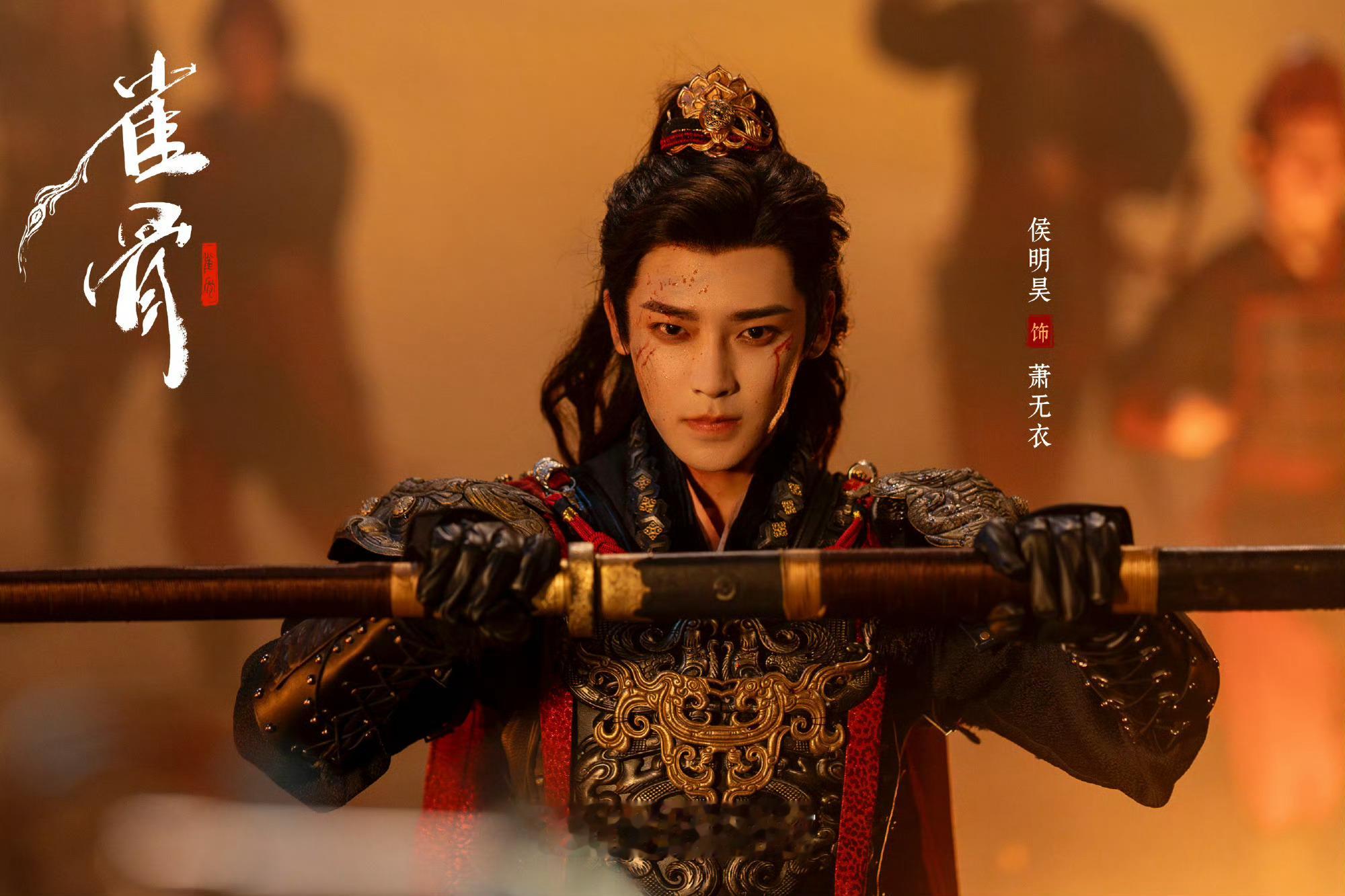 侯明昊的萧无衣真是震撼美味侯明昊萧无衣 侯明昊《雀骨》OST一诺成川燃爆了萧无衣