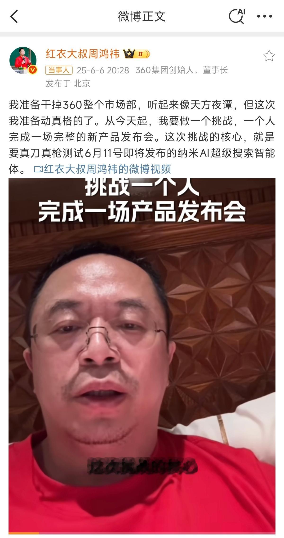 周鸿祎称准备干掉360整个市场部 省流版：准备干掉整个市场部是假预热新产品发布会