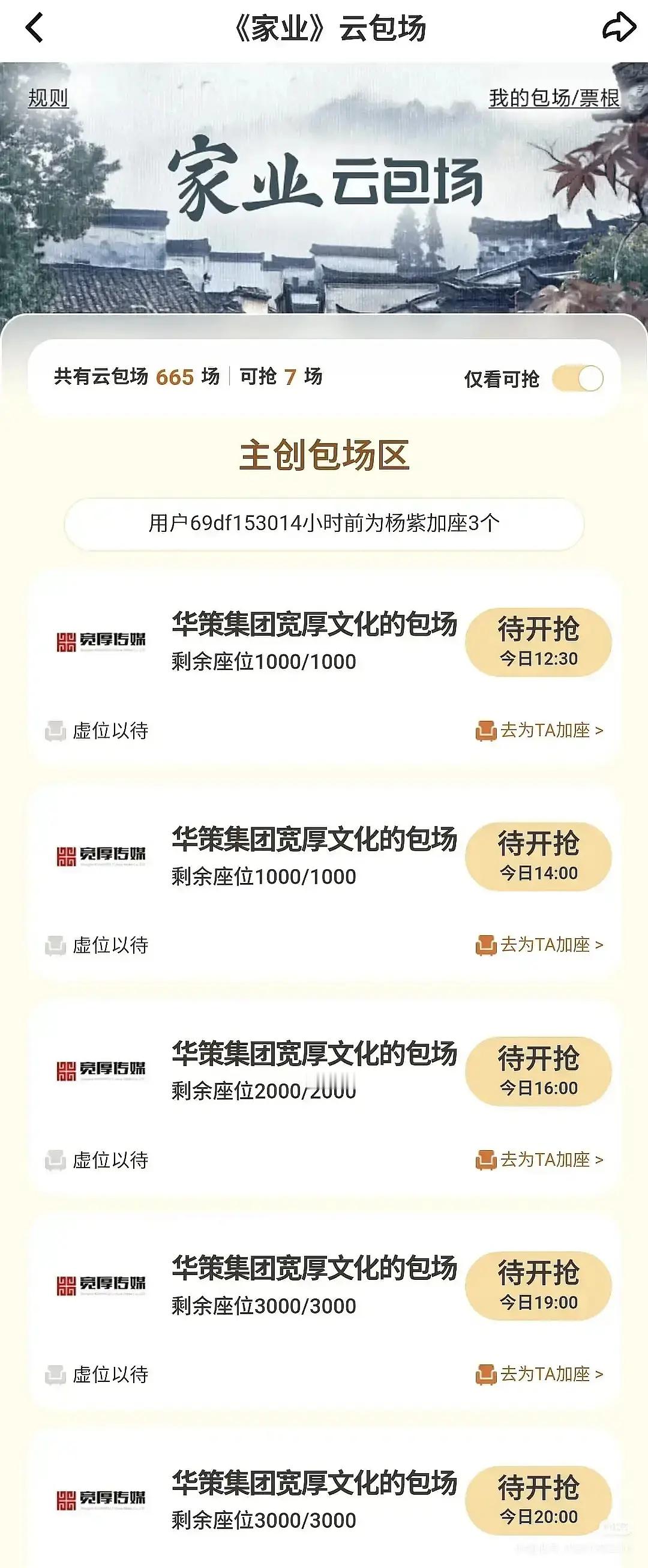 家业今晚华策有6000云包场还有其他云包场 数量很多 没有会员的可以去领 